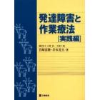 発達障害と作業療法　実践編