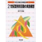 ２１世紀型特別活動の実践構想