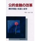 公的金融の改革　郵貯問題の変遷と展望