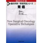 新癌の外科－手術手技シリーズ　３