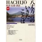 八丈方言のいきたことば　民話・伝説・談話　対訳付