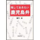 残しておきたい鹿児島弁