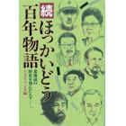 続・ほっかいどう百年物語　北海道の歴史を