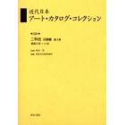 近代日本アート・カタログ・コレクション　０３９　復刻