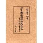 江戸後期月瀬観梅漢詩文の研究　文化・文政期より幕末に至る