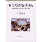 現代中国農村と「共同体」　転換期中国華北農村における社会構造と農民