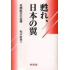 甦れ、日本の翼　民間航空の変遷