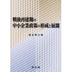 戦後再建期の中小企業政策の形成と展開