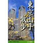 東京山手散歩２５コース