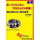 ポートフォリオでプロジェクト学習！　地域　地域と学校をつなぐ防災教育　災害に強いまちづくりを提案します！