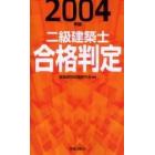 二級建築士合格判定　２００４年版