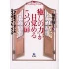 「癒しの力」が目覚める５つの扉　レイキをベースとしたホリスティックヒーリング　Ｈｅａｌｉｎｇ　ｔｏｕｃｈ　世界が認めた〈日本発〉ヒーリング（癒し）で本当の自分に出会える
