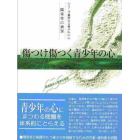 傷つけ傷つく青少年の心　関係性の病理　発達臨床心理学的考察