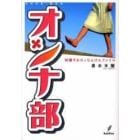 オンナ部　Ｍ嬢すみれのちんぴんファイル