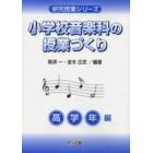 小学校音楽科の授業づくり　高学年編