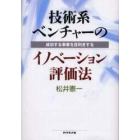 技術系ベンチャーのイノベーション評価法　成功する事業を目利きする