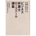 ビジネス弁護士ロースクール講義　法律が変わる、社会が変わる