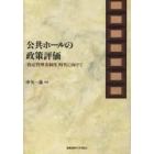 公共ホールの政策評価　「指定管理者制度」時代に向けて