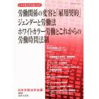 労働関係の変容と「雇用契約」　ジェンダーと労働法　ホワイトカラー労働とこれからの労働時間法制