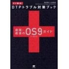 すぐ解決！ＤＴＰトラブル対策ブック　最強・最後のＯＳ９（＋ＯＳⅩ）ガイド