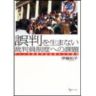 誤判を生まない裁判員制度への課題　アメリカ刑事司法改革からの提言