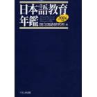 日本語教育年鑑　２００６年版