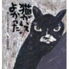 猫がいてよかった。　猫と人が紡ぐ様々な人生。