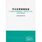 不公正貿易報告書　ＷＴＯ協定及び経済連携協定・投資協定から見た主要国の貿易政策　２００７年版　産業構造審議会レポート