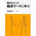 動作のこころ　臨床ケースに学ぶ