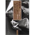 幸田文「わたし」であることへ　「想ひ出屋」から作家への軌跡をたどる