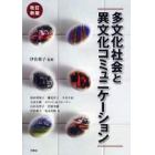 多文化社会と異文化コミュニケーション