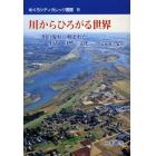 川からひろがる世界　川の流れに刻まれた生活・自然・文化