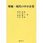 現代の中小企業