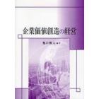 企業価値創造の経営