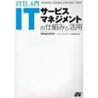 ＩＴサービスマネジメントの仕組みと活用　ＩＴＩＬ入門　Ｉｎｆｏｒｍａｔｉｏｎ　Ｔｅｃｈｎｏｌｏｇｙ　Ｉｎｆｒａｓｔｒｕｃｔｕｒｅ　Ｌｉｂｒａｒｙ