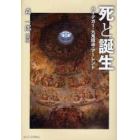 死と誕生　ハイデガー・九鬼周造・アーレント