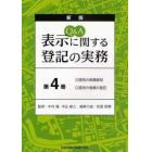 Ｑ＆Ａ表示に関する登記の実務　第４巻