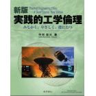 実践的工学倫理　みじかく、やさしく、役にたつ