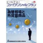 ＫＩＮＺＡＩファイナンシャル・プラン　Ｎｏ．２８３（２００８．９）