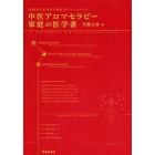 中医アロマセラピー家庭の医学書　大切な人を守るための３０トリートメント