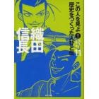 この人を見よ！歴史をつくった人びと伝　１１