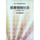 産業情報社会　その変遷と展望