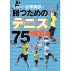 トップスクール荏原ＳＳＣ・谷沢英彦の勝つためのテニス７５の練習法