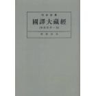 昭和新纂国訳大蔵経　解説部第１巻　オンデマンド版