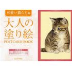 大人の塗り絵ＰＯＳＴＣＡＲＤ　ＢＯＯＫ　可愛い猫たち編