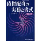 債権配当の実務と書式