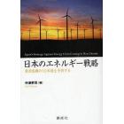 日本のエネルギー戦略　資源危機の１０年後を予測する