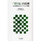 「買う気」の法則　広告崩壊時代のマーケティング戦略