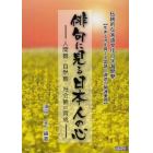 俳句に見る日本人の心　人間観・自然観・社会観の育成　伝統的な言語文化の学習開発　生きる力を育てる国語と道徳の関連重視