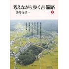 考えながら歩く吉備路　下